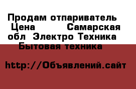  Продам отпариватель › Цена ­ 800 - Самарская обл. Электро-Техника » Бытовая техника   